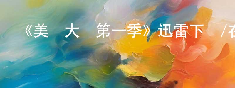 陳少國發布《美妝大師第一季》迅雷下載/在線觀看-選秀綜藝-美劇天堂